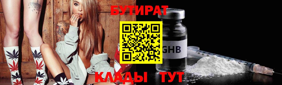 Бутират 1.4BDO Сызрань